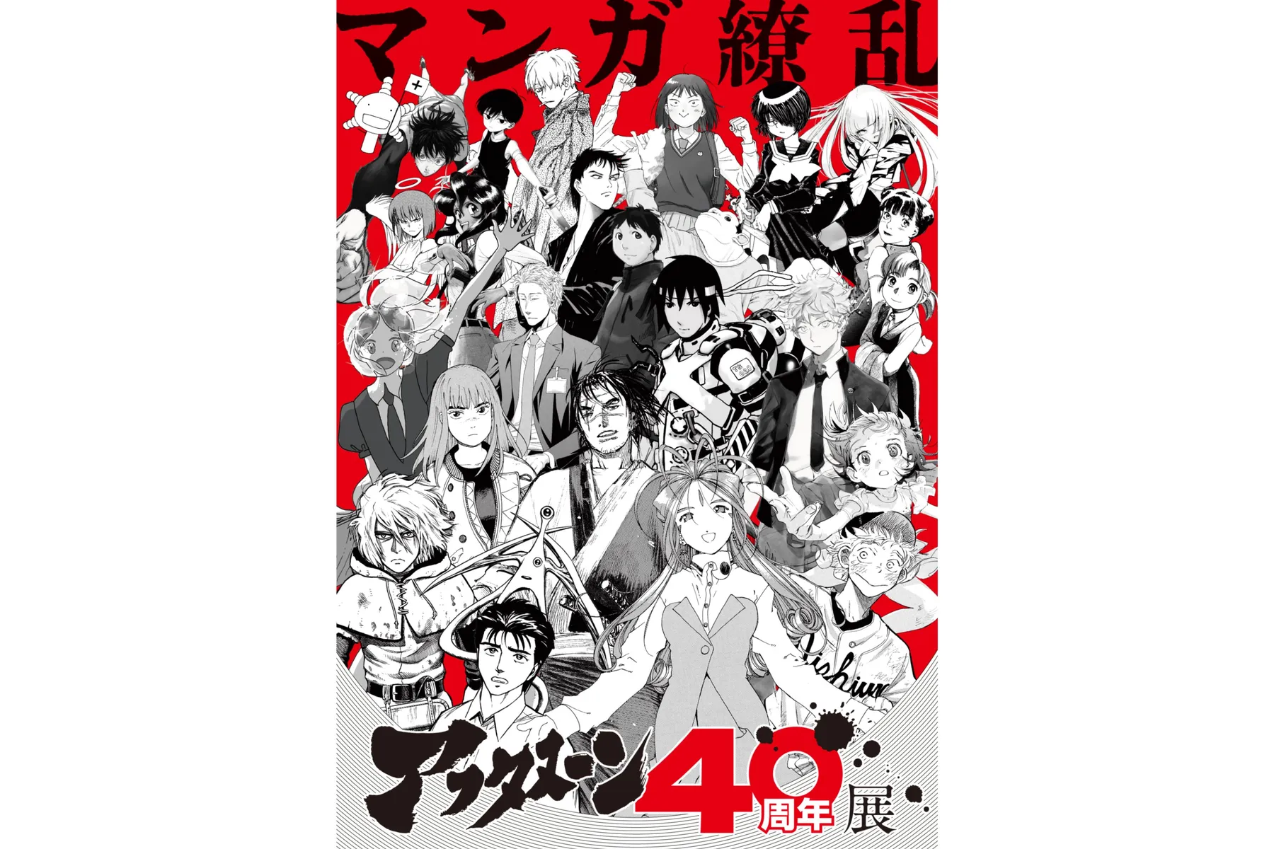 アフタヌーン40周年展_1