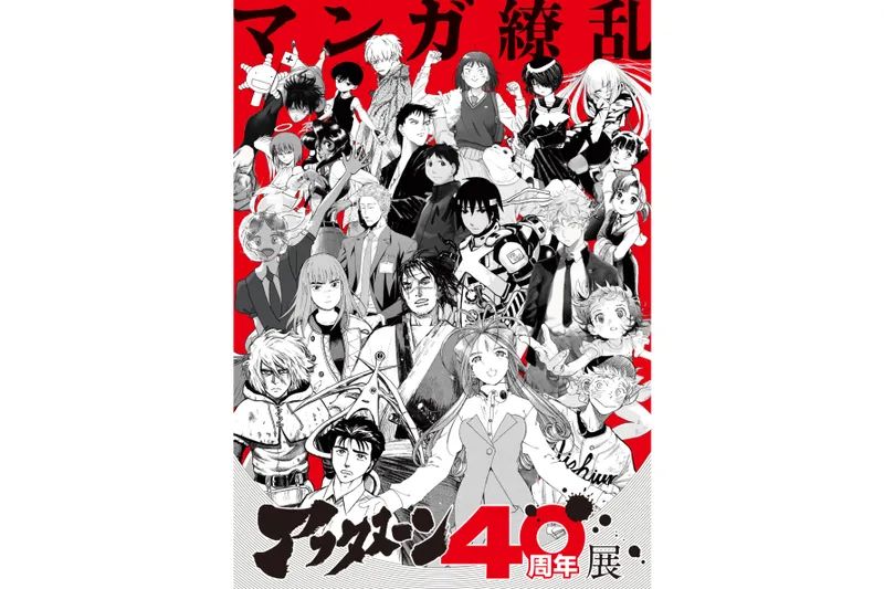 アフタヌーン40周年展