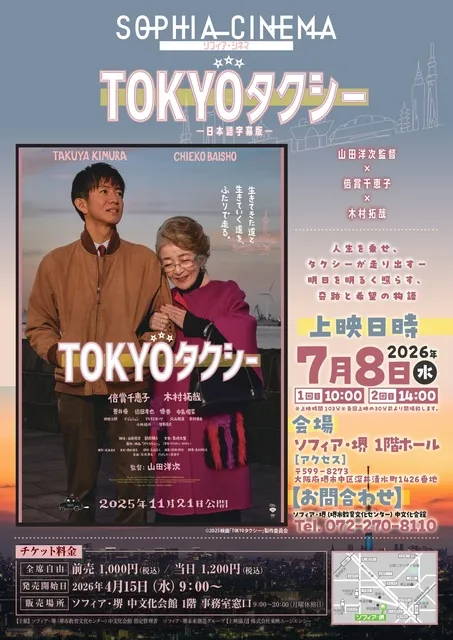 ソフィア・シネマ「TOKYOタクシー」