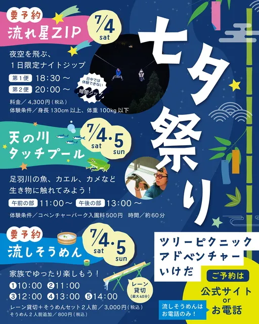 七夕祭り in ツリーピクニックアドベンチャーいけだ