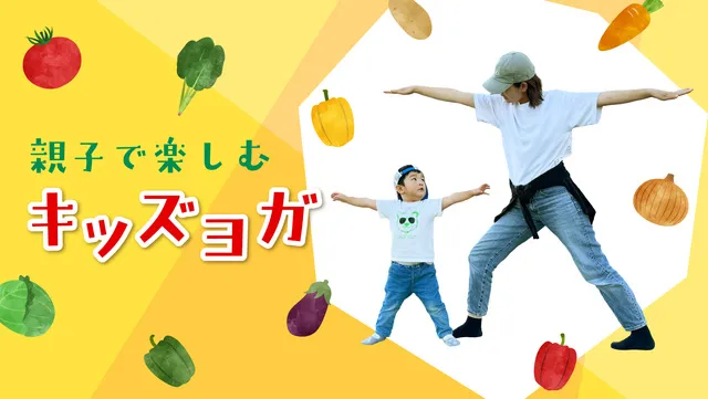 夏のキッズプログラム「親子で楽しむキッズヨガ」