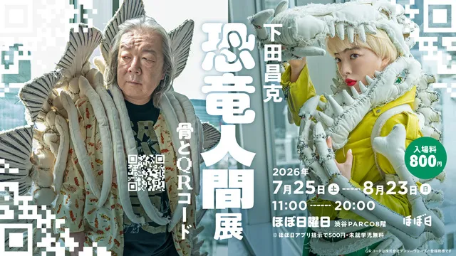 下田昌克 恐竜人間展 -骨とQRコード-