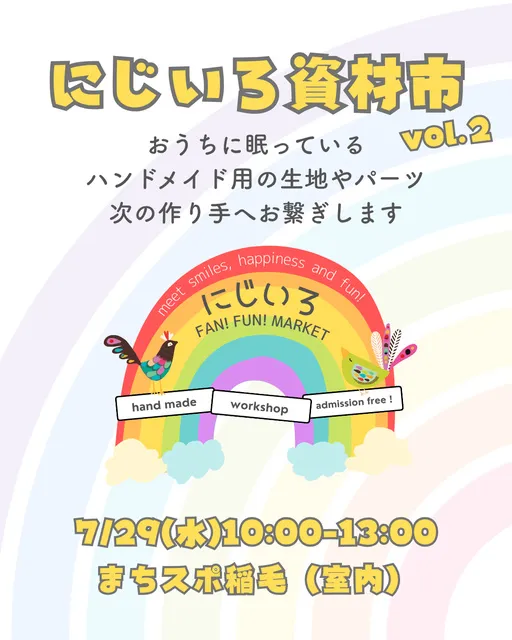 にじいろ資材市