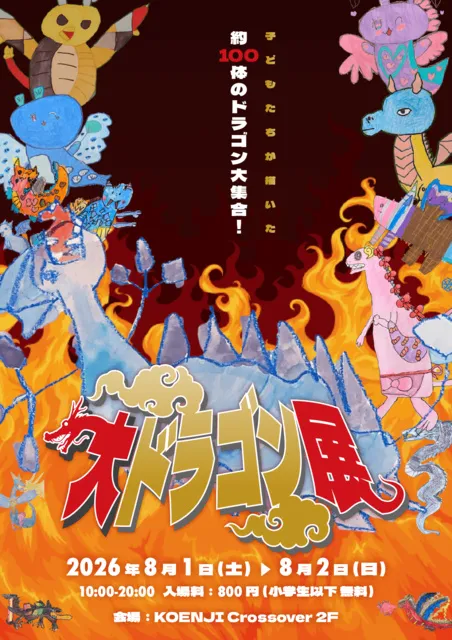 子どもたちが描いたドラゴン約100体大集合！『大ドラゴン展』