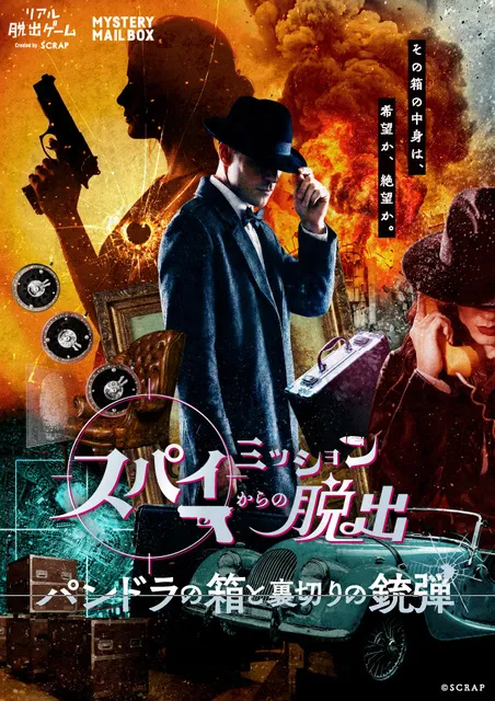 MYSTERY MAIL BOX「スパイミッションからの脱出-パンドラの箱と裏切りの銃弾-」