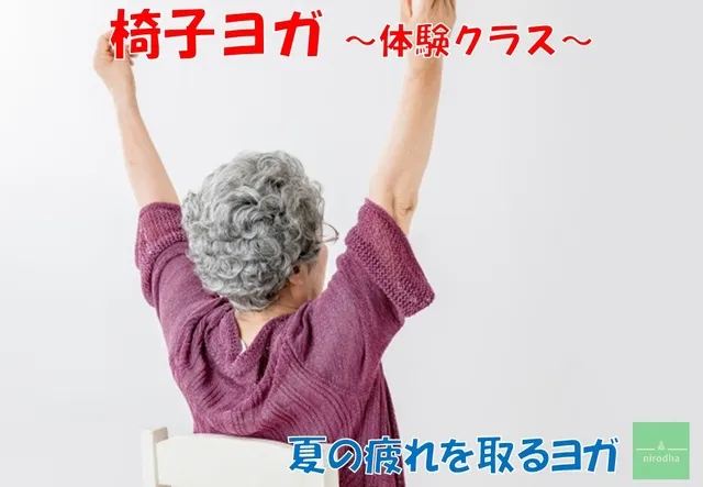 椅子ヨガ～夏のヨガ体験会～