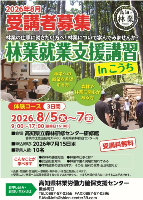 高知県　林業就業支援講習（体験コース）
