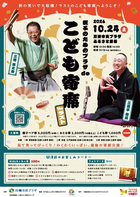 親子のためのプラザdeこども寄席 Theラスト