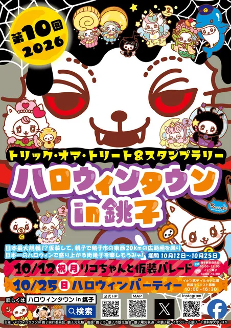 第10回ハロウィンタウンin銚子
