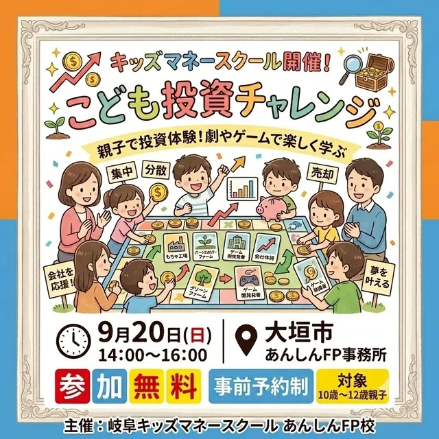 キッズマネースクール　こども投資チャレンジ（9月）
