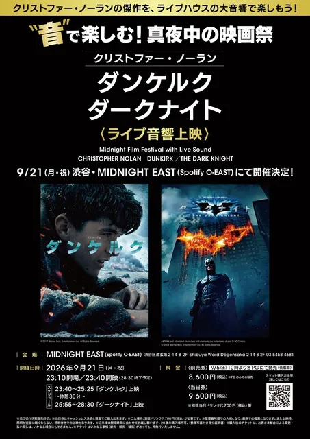 音で楽しむ！真夜中の映画祭 クリストファー・ノーラン監督 ダンケルク／ダークナイト（ライブ音響上映）