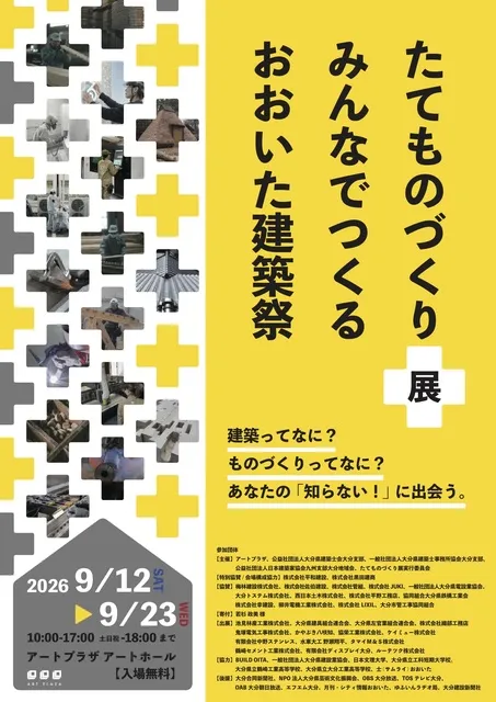 アートプラザ　たてものづくり展　-みんなでつくる　おおいた建築祭-