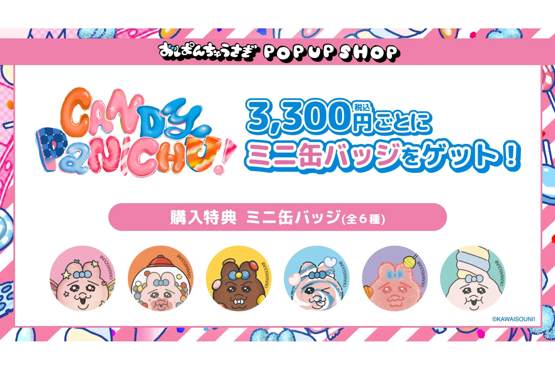 おぱんちゅうさぎ POP UP SHOP