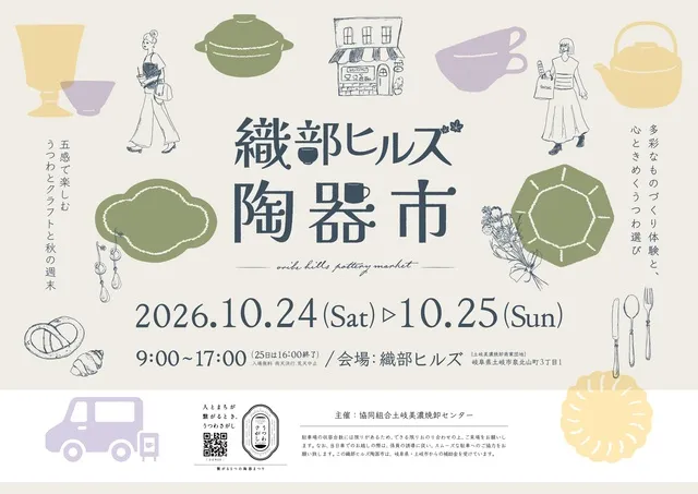 織部ヒルズ陶器市
