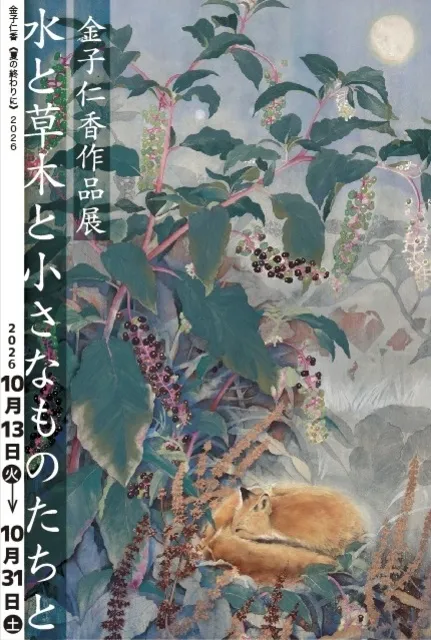 金子仁香作品展「水と草木と小さなものたちと」