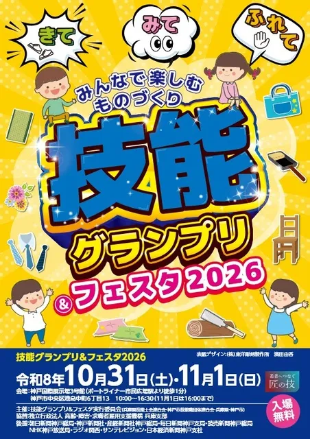 技能グランプリ＆フェスタ2026