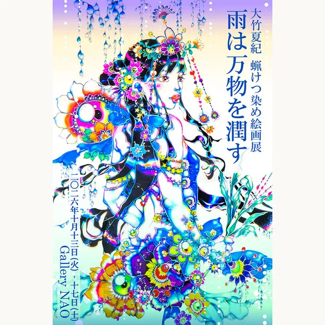 「雨は万物を潤す」 大竹夏紀 蝋けつ染め絵画展