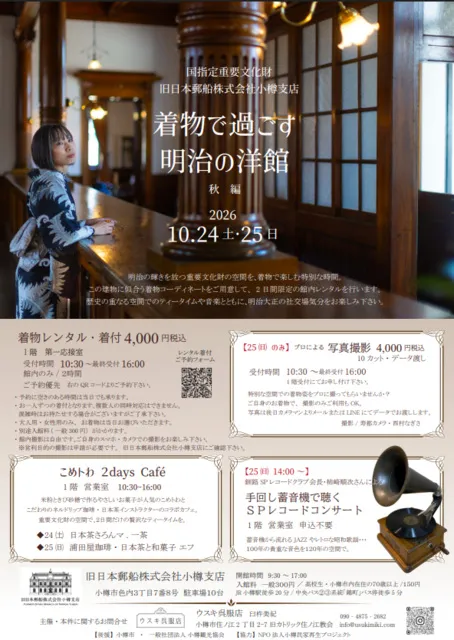 ウスキ呉服店・着物で過ごす明治の洋館（秋編）