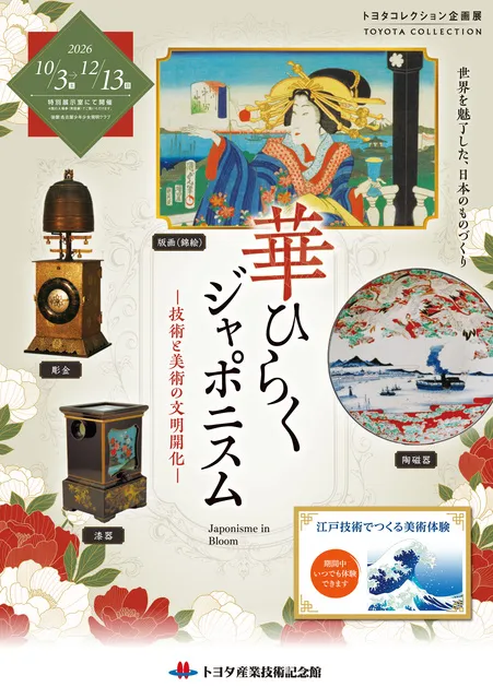 トヨタコレクション企画展「華ひらくジャポニスム～技術と美術の文明開化～」