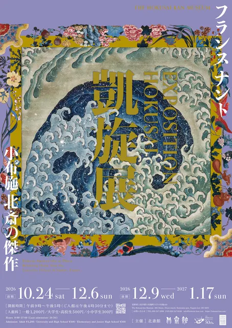 フランス ナント「EXPOSITION HOKUSAI」凱旋展　小布施　北斎の傑作