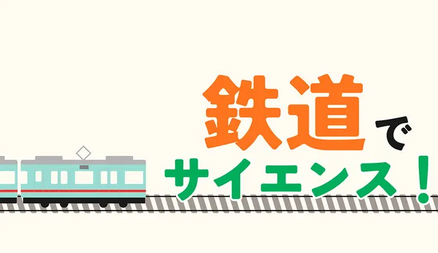 サイエンスショー「鉄道でサイエンス！」