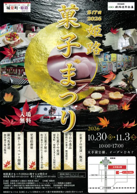 第17回 姫路菓子まつり