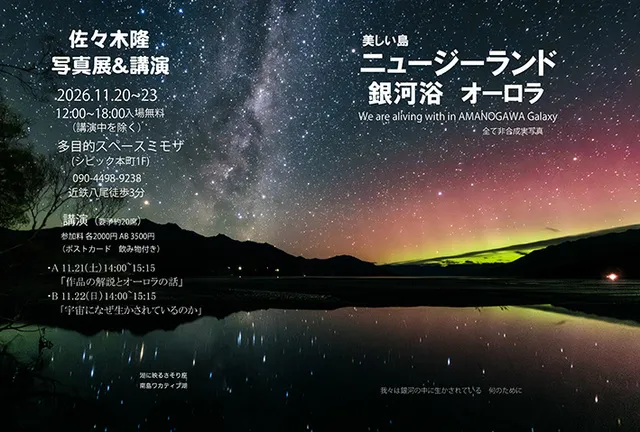 佐々木隆写真展「ニュージーランド銀河浴とオーロラ　宇宙との繋がりを感じて
