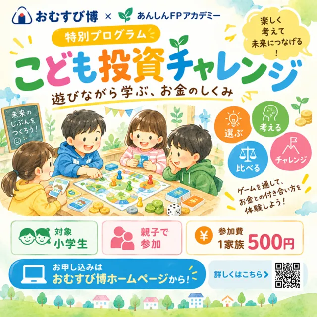 おむすび博プログラム「こども投資チャレンジ」親子イベント