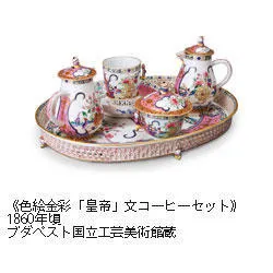 ヘレンド展 ― 皇妃エリザベートが愛したハンガリーの名窯