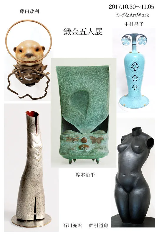 鍛金五人展 石川充宏・鈴木治平・中村昌子・藤田政利・綿引道郎