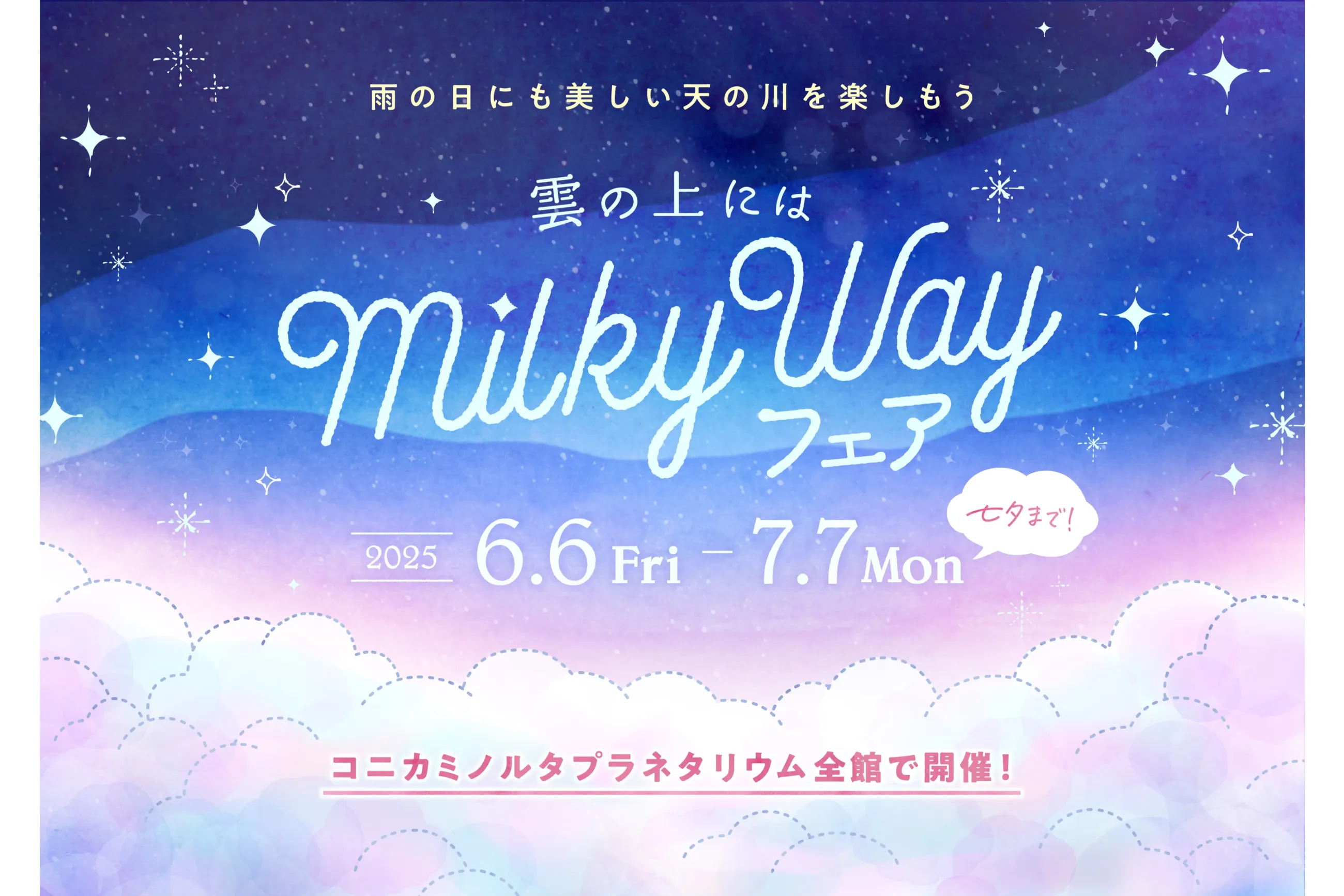 雲の上にはミルキーウェイ