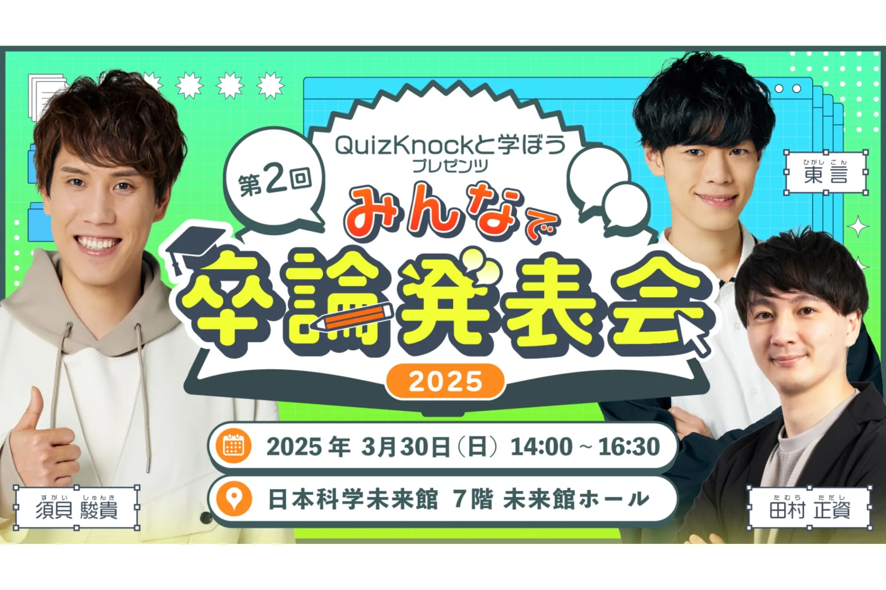 QuizKnockと学ぼうプレゼンツ 第2回 みんなで卒論発表会