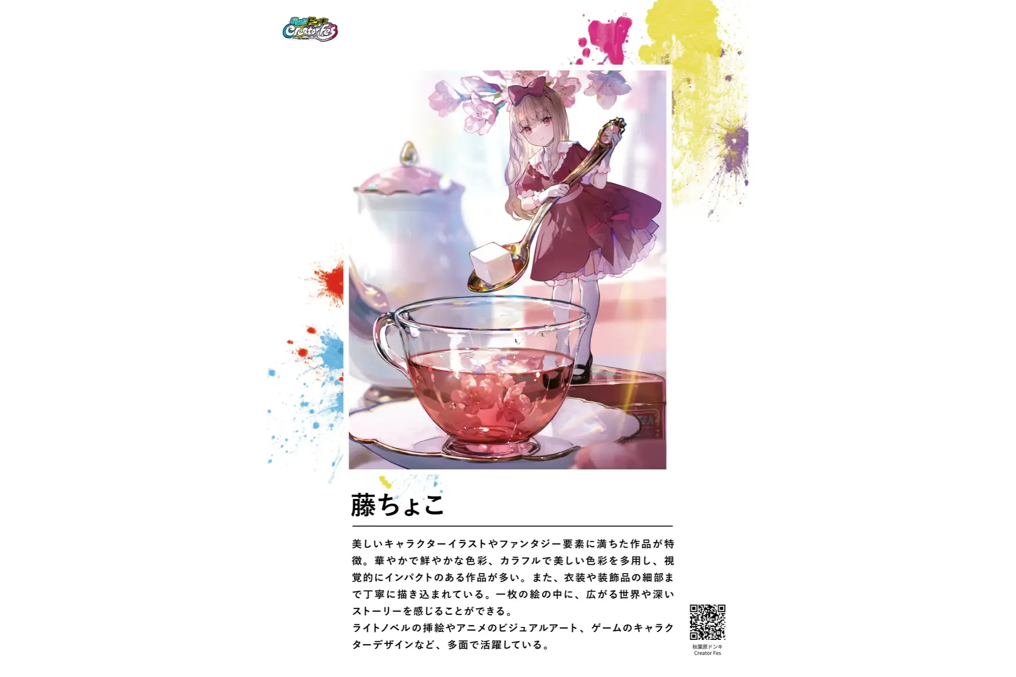 秋葉原ドンキCreatorFes第3弾「心に残る1枚」