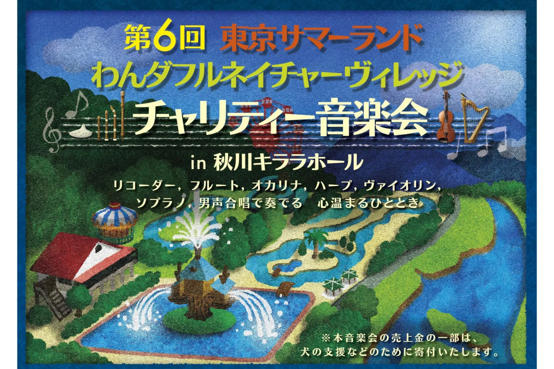 第6回 『東京サマーランド・わんダフルネイチャーヴィレッジ　チャリティー音楽会』_1