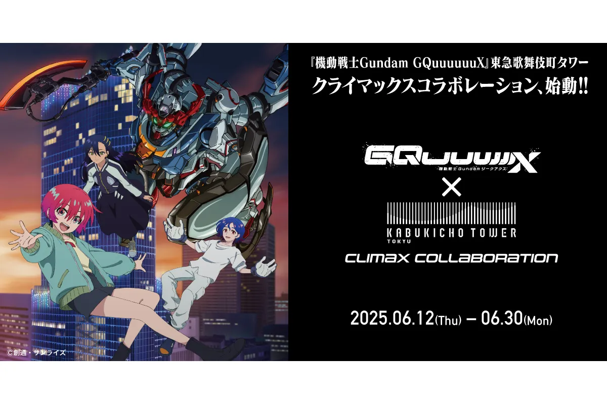 機動戦士Gundam GQuuuuuuX×東急歌舞伎町タワーCLIMAX COLLABORATION