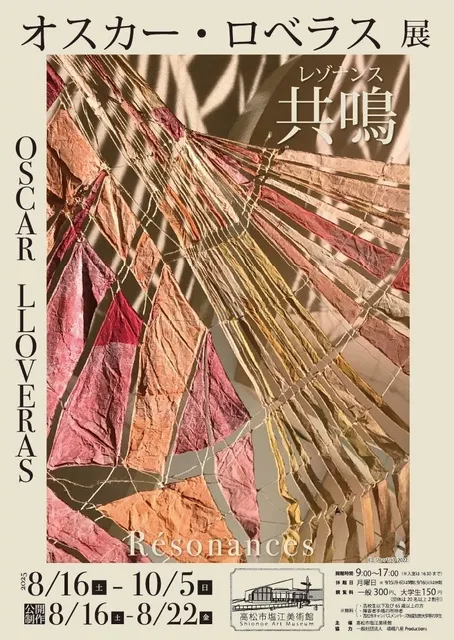 企画展「オスカー・ロベラス展　Resonances 共鳴」