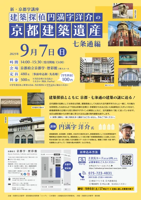 新・京都学講座「建築探偵 円満字洋介の京都建築遺産【七条通編】」