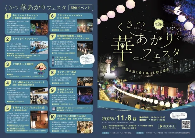 第2回くさつ華あかりフェスタ