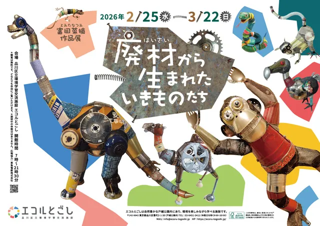 富田菜摘作品展「廃材から生まれたいきものたち」