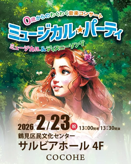 0歳からのわくわく音楽コンサート「ミュージカル・パーティ」（鶴見）