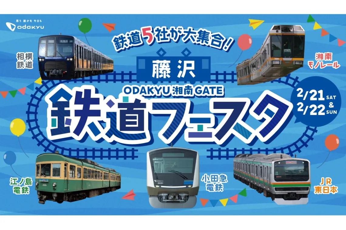 藤沢 鉄道フェスタ_1