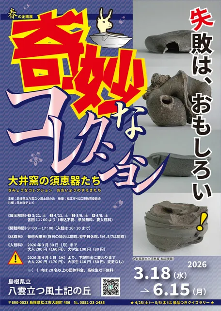 令和8年度春季企画展「奇妙なコレクション ―大井窯の須恵器たち―」
