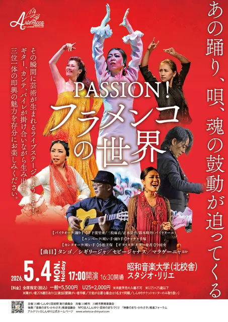 アルテリッカしんゆり2026 PASSION ! フラメンコの世界！