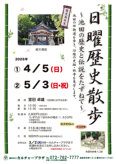 日曜歴史散歩 ～池田の歴史と伝説をたずねて～