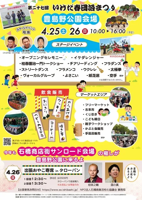 第二十七回いけだ春団治まつり 公園お祭り