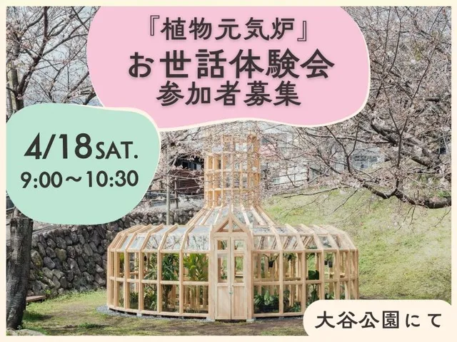 『植物元気炉』お世話体験会（4月）