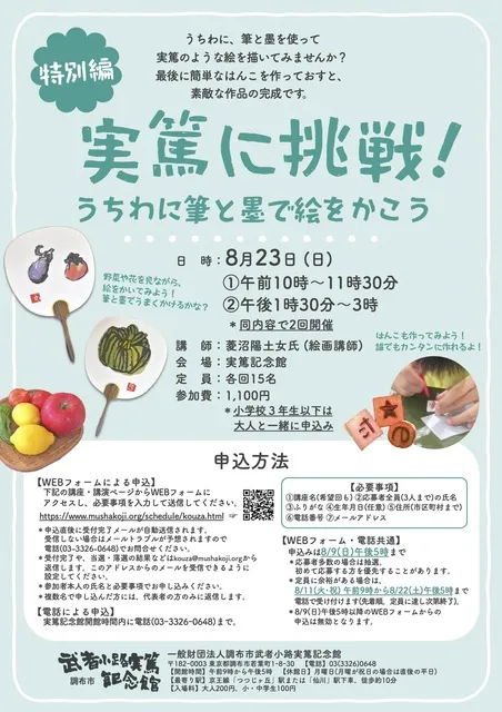 特別編「実篤に挑戦！うちわに筆と墨で絵をかこう」