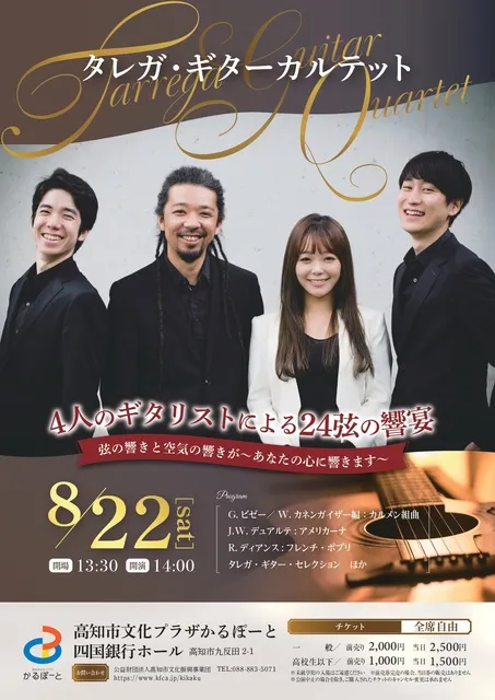 タレガ・ギターカルテット コンサート