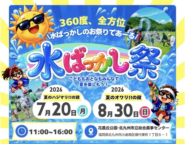 水ばっかし祭