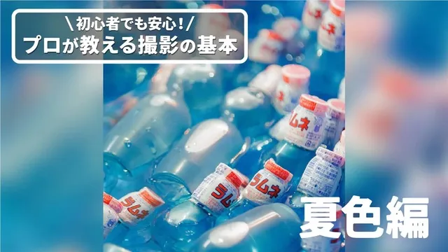 初心者でも安心！プロが教える撮影の基本「夏色編」